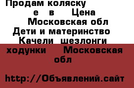 Продам коляску Roan Marita Prestigе 2 в 1 › Цена ­ 12 000 - Московская обл. Дети и материнство » Качели, шезлонги, ходунки   . Московская обл.